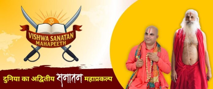 Vishva Sanatan Mahapeeth